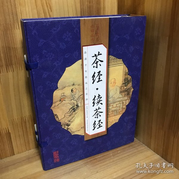 【全四册】茶经·续茶经（手工线装一函四册 简体竖排 注释译文 配有精美古版画 ）