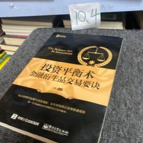 投资平衡术：金融衍生品交易要诀