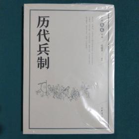 历代兵制（中华兵书经典丛书）