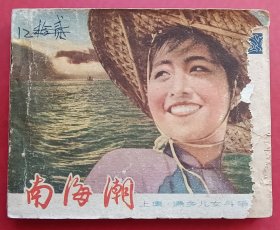 南海潮（老版书~老电影）64年中电版