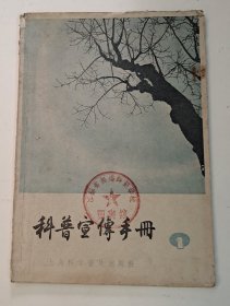 科普宣传手册(1)创刊号