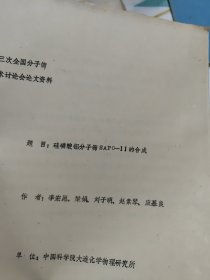 第一个全国分子筛学术讨论会论文资料 硅磷酸铝分子筛SAPO一11的合成