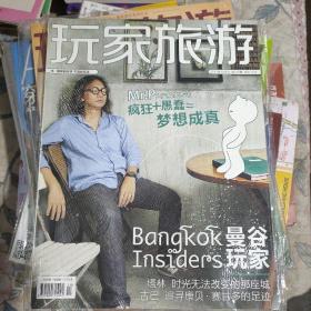 玩家旅游 2011年10月号 .