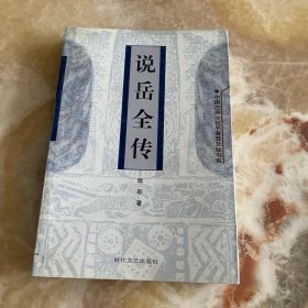 说岳全传（中国古典小说名著普及版书系)
