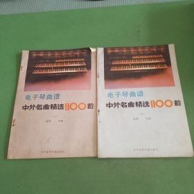 电子琴曲谱：中外名曲精选100首 上下册