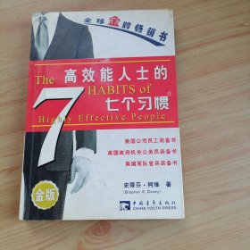 高效能人士的七个习惯（精华版）