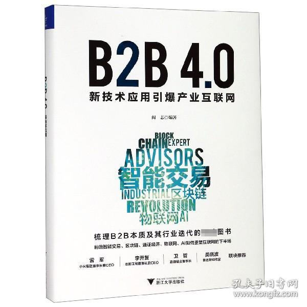 B2B4.0:新技术应用引爆产业互联网