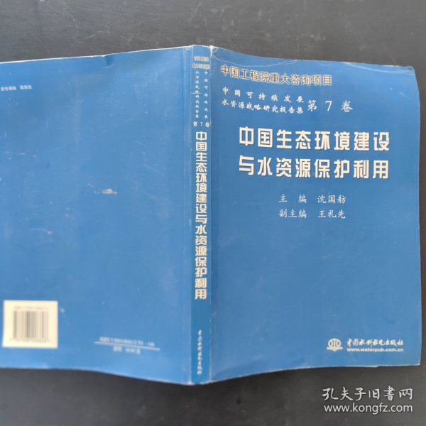 中国生态环境建设与水资源保护利用——中国可持续发展水资源战略研究报告集（第7卷）