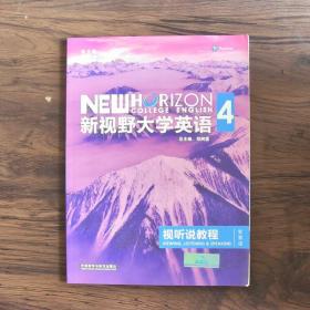 新视野大学英语视听说教程 4（第三版 智慧版 附光盘）