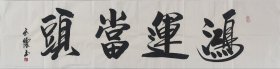 [保真]席玉怀当代书画百杰艺术家书法作品《鸿运当头》软片四尺对开138*34，白宣低价放漏