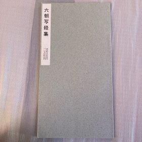 六朝写经集 书迹名品丛刊 二玄社