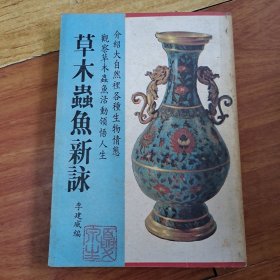 草木蟲魚新詠