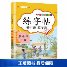 汉之简小学五年级上册语文同步练字帖专项训练书写字帖看拼音写汉字词语生字注音控笔训练字贴