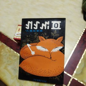 儿童故事集 彝文版