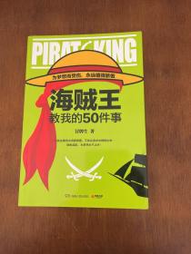 海贼王教我的50件事