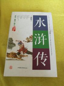 水浒传（无障碍阅读原著）/中国古典文学四大名著