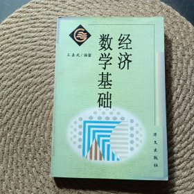 经济数学基础