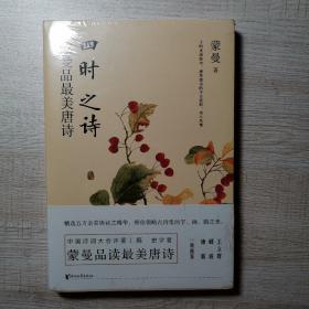 四时之诗：蒙曼品最美唐诗