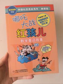 中国科普名家名作 数学故事专辑-哪吒大战红孩儿（典藏版）