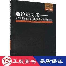 数论论文集：拉普拉斯变换和带有数论系数的幂级数（俄文）