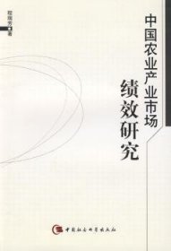 【正版新书】 中农业业市场绩效研究 程瑞芳 中国社会科学出版社