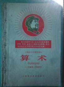 上海市小学暂用课本算术二年级第二学期用