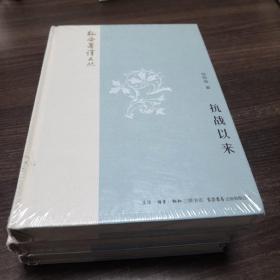 韬奋著译文丛:抗战以来