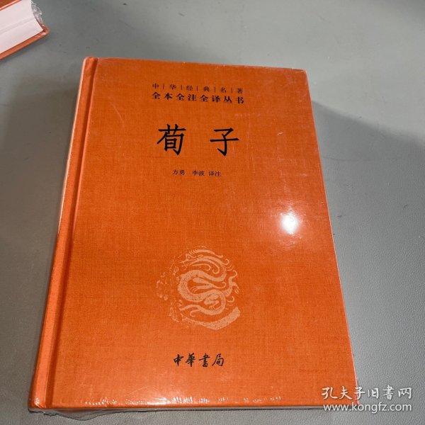 中华经典名著全本全注全译：荀子