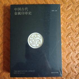 中国古代金属印章史（超低价格）精装塑封 不可错过