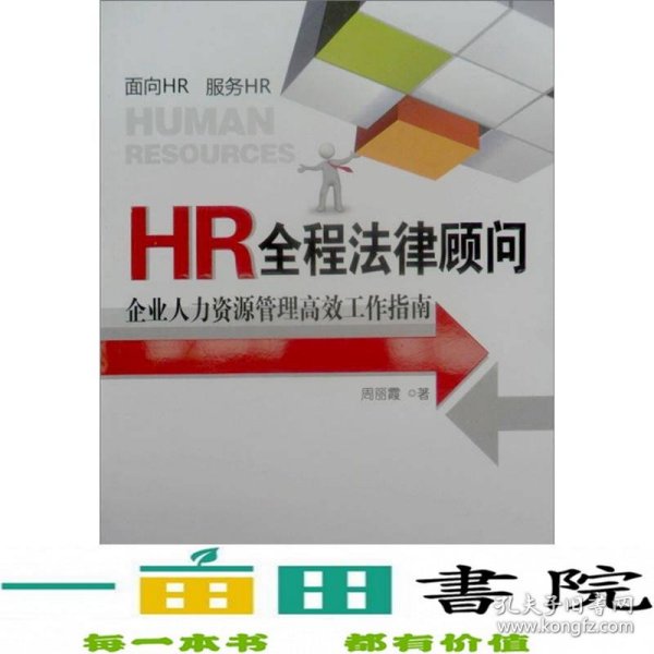 HR全程法律顾问：企业人力资源管理高效工作指南