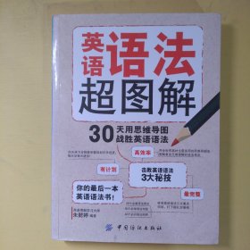 英语语法超图解：30天用思维导图战胜英语语法