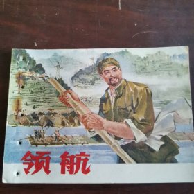 领航 连环画（1976年一版一印）