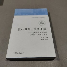 匠心独运甲子生辉：无锡职业技术学院文化育人研究与实践