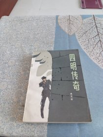 四明传奇