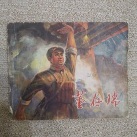 董存瑞 红色经典连环画，河北版，70年代书。