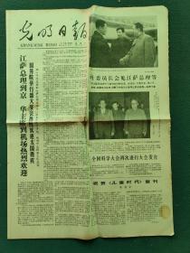 4开，1978年3月30日（江萨总理到京华主席到机产热烈欢迎）〔光明日报〕