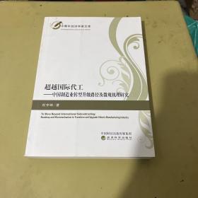 超越国际代工--中国制造业转型升级路径及微观机理研究