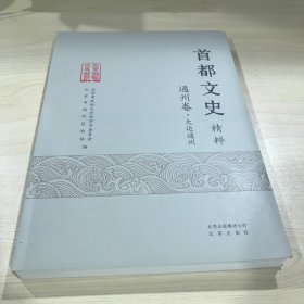 首都文史通州卷