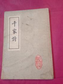 千家诗