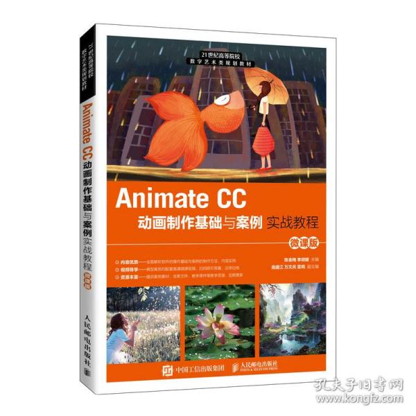 Animate CC动画制作基础与案例实战教程（微课版）