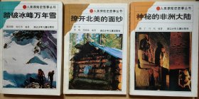 人类探险史故事丛书 共11本（缺1本，10本）