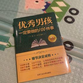 优秀男孩一定要做的100件事