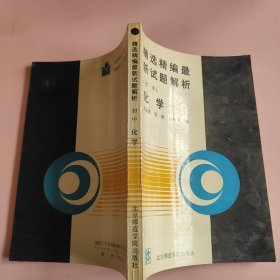 精选精编最新试题解析初中化学