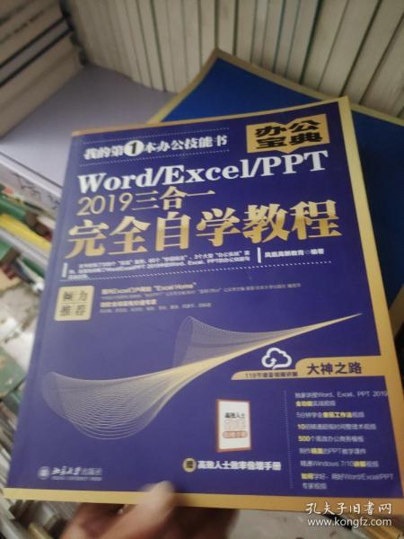 Word/Excel/PPT2019三合一完全自学教程