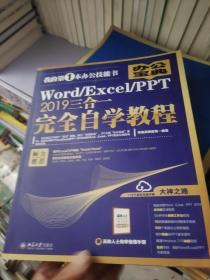 Word/Excel/PPT2019三合一完全自学教程