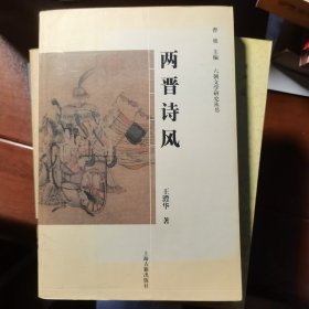 六朝文学研究丛书：两晋诗风