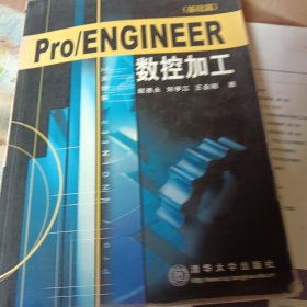 Pro/ENGINEER数控加工.基础篇