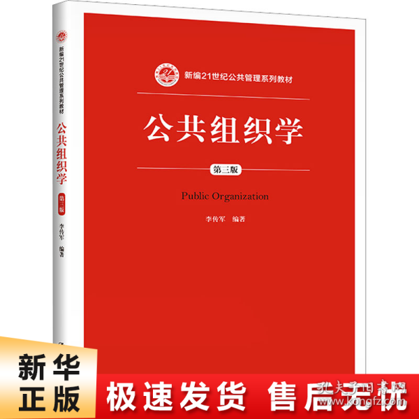 公共组织学（第三版）/新编21世纪公共管理系列教材