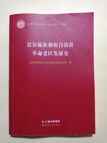 景谷傣族彝族自治县革命老区发展史