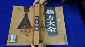 验方大全 （近现代名老中医秘、验方近2000条，均为临床验证过的验方，附.病例验案，涉及肿瘤科、男科、骨伤科、皮肤科等各科多种疾病） 2006年2印